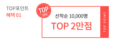 TOP포인트 혜택 01 - 선착순 10,000명 TOP 2만점