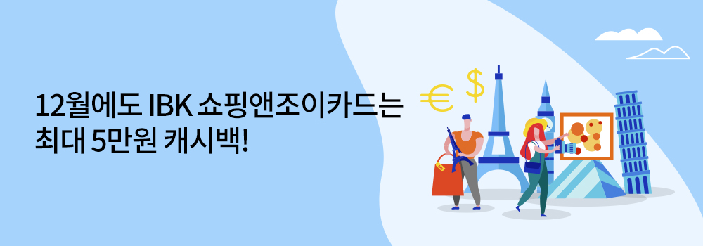 여행/해외 | 12월에도 IBK 쇼핑앤조이카드는 최대 5만원 캐시백!