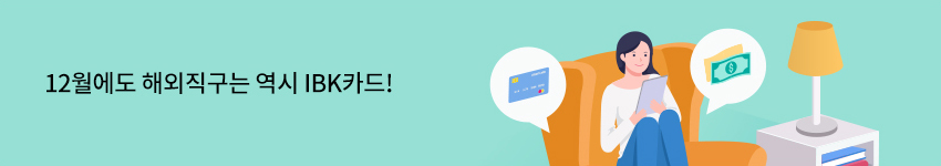 12월에도 해외직구는 역시 IBK카드!