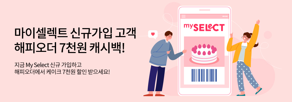 생활편의 | 마이셀렉트 신규가입 고객 해피오더 7천원 캐시백! - 지금 My Select 신규 가입하고 해피오더에서 케이크 7천원 할인 받으세요!