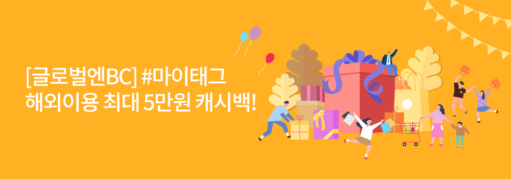 여행/해외 | [글로벌엔BC] #마이태그 해외이용 최대 5만원 캐시백!