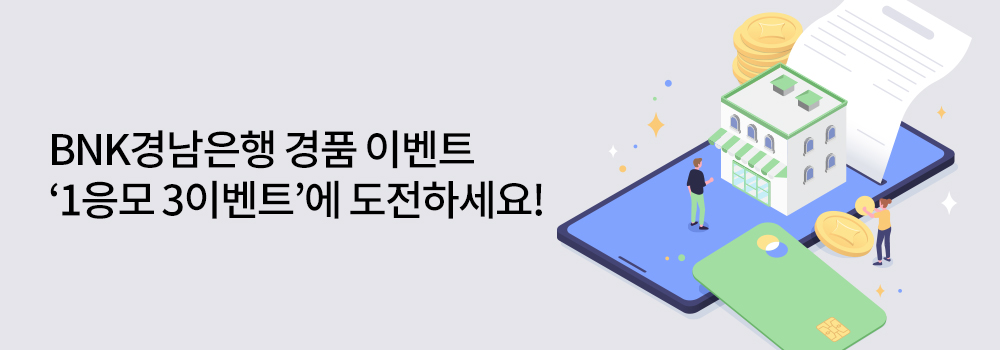 BNK경남은행 경품 이벤트 '1응모 3이벤트'에 도전하세요!