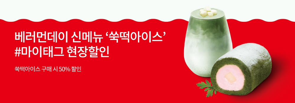 생활편의 | 베러먼데이 신메뉴 '쑥떡아이스' #마이태그 현장할인 - 쑥떡아이스 구매 시 50% 할인