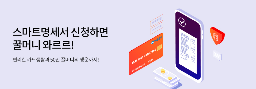 스마트명세서 신청하면 꿀머니 와르르! - 편리한 카드생활과 50만 꿀머니의 행운까지!