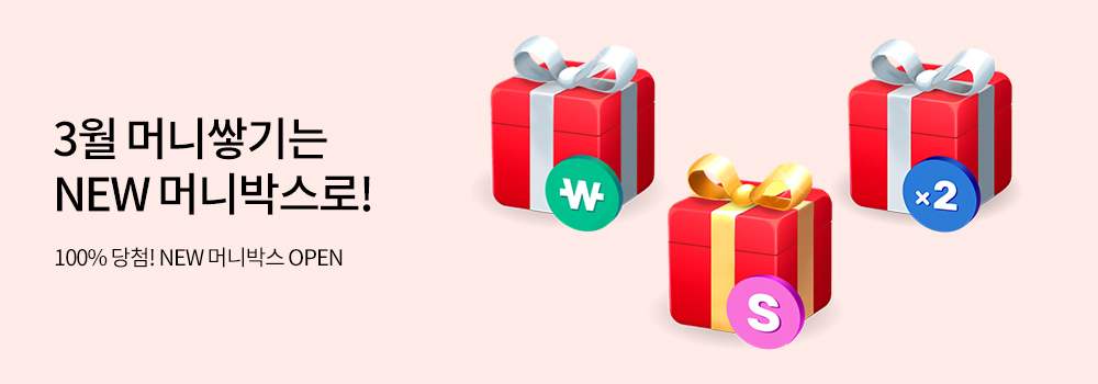 쇼핑 | 3월 머니쌓기는 NEW 머니박스로! 100% 당첨! NEW 머니박스 OPEN