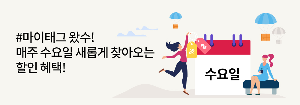 생활편의 | #마이태그 왔수! 매주 수요일 새롭게 찾아오는 할인 혜택!