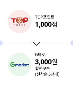 TOP포인트 1,000점 → G마켓 3천원 할인쿠폰 (선착순 5천매)