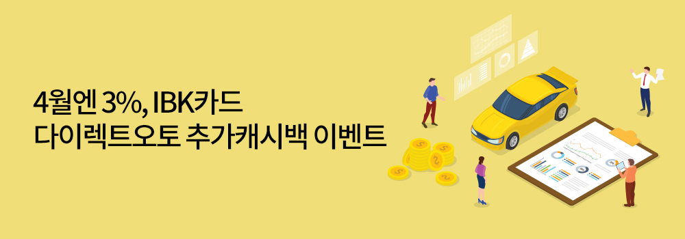 금융 | 4월엔 3%, IBK카드 다이렉트오토 추가캐시백 이벤트