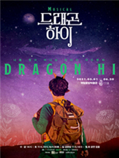 [포스터] 가족 뮤지컬 <드래곤 하이>