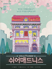 [포스터] 연극 <쉬어매드니스>