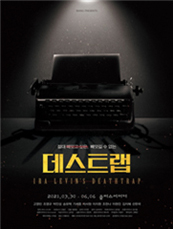 [포스터] 연극 <데스트랩> 특별할인