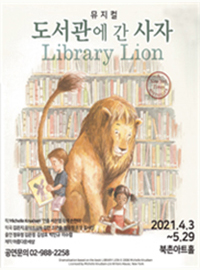 [포스터] 가족 뮤지컬 <도서관에 간 사자>