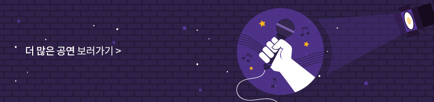 더 많은 공연 보러가기