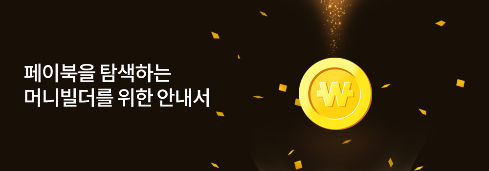 생활편의 | 페이북을 탐색하는 머니빌더를 위한 안내서