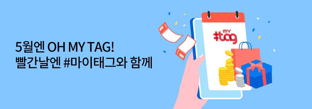 생활편의 | 5월엔 OH MY TAG! 빨간날엔 #마이태그와 함께
