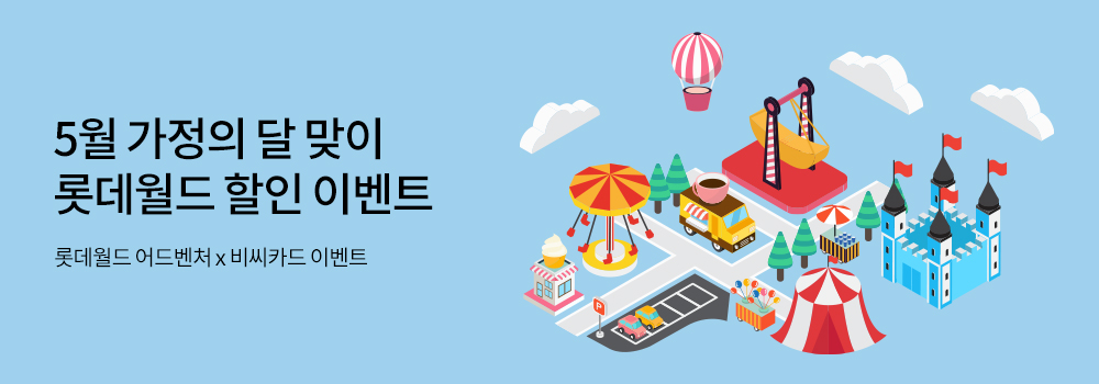 5월 가정의 달 맞이 롯데월드 할인 이벤트 - 롯데월드 어드벤처 x 비씨카드 이벤트