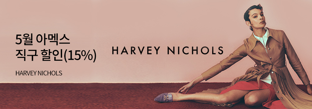 여행/해외 | 5월 아멕스 직구 할인(15%) - HARVEY NICHOLS