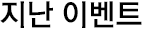 지난이벤트