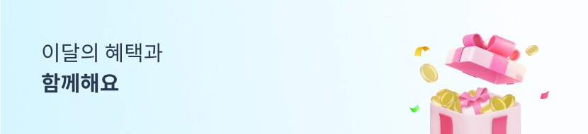이달의 혜택과 함께해요