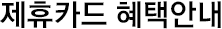 제휴카드혜택안내