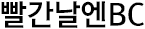 빨간날엔 BC