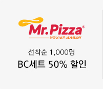 미스터피자 선착순 1,000명 BC세트 50% 할인