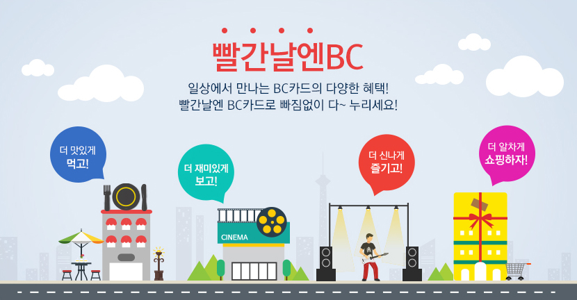 빨간날엔, 일상에서 만나는 BC카드의 다양한 혜택!빨간날엔 BC카드로 빠짐없이 다~ 누리세요! 더 맛있게 먹고! 더 재미있게 보고! 더 신나게 즐기고! 더 알차게 쇼핑하자!
