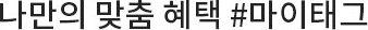 나만의 맞춤 혜택 #마이태그