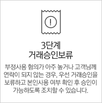 3단계 거래승인보류 - 부정사용 혐의가 아주 높거나 고객님께 연락이 되지 않는 경우, 우선 거래승인을 보류 하고 본인사용 여부 확인 후 승인이 가능하도록 조치할 수도 있습니다