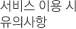 서비스 이용 시 유의사항