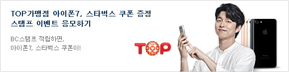 TOP가맹점 아이폰7, 스타벅스 쿠폰 증정 스탬프 이벤트 응모하기 BC스탬프 적립하면, 아이폰7, 스타벅스 쿠폰이!