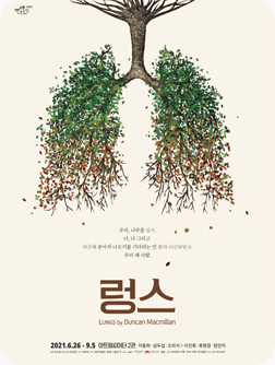 2021 연극 <렁스> 포스터