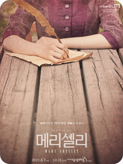 뮤지컬 <메리셸리> 포스터