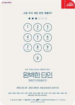 [포스터] 연극 완벽한 타인