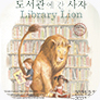 [포스터] 가족뮤지컬 <도서관에 간 사자>