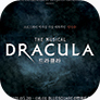 [포스터] 뮤지컬 <드라큘라>