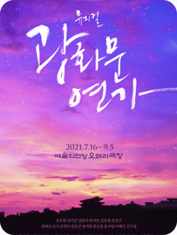 뮤지컬 광화문 연가 포스터