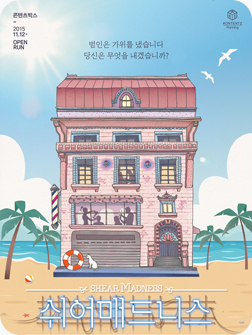 [포스터] 연극 <쉬어매드니스>