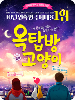 [포스터] 연극 <옥탑방 고양이>