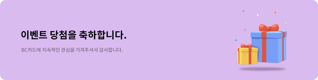 이벤트 당첨을 축하합니다! BC카드에 지속적인 관심을 가져주셔서 감사합니다.