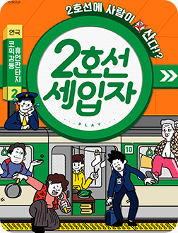 [포스터] 연극 <2호선 세입자>