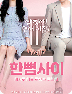 [포스터] 연극 <한뼘사이>