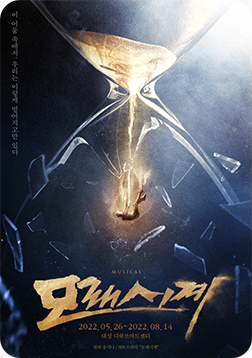 [포스터] 뮤지컬 <모래시계>