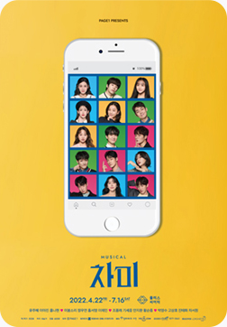 뮤지컬 차미 포스터