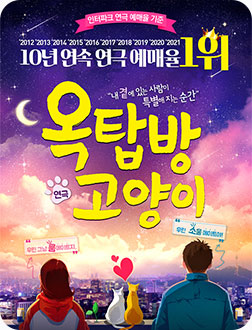 [포스터] 연극 <옥탑방 고양이>