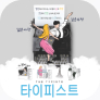 [포스터] 연극 <타이피스트>