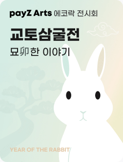 교토삼굴 오프라인 전시회 안내