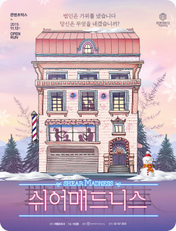 [포스터] 연극 <쉬어매드니스>