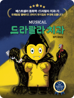 [포스터] 뮤지컬 <드라랄라 치과>