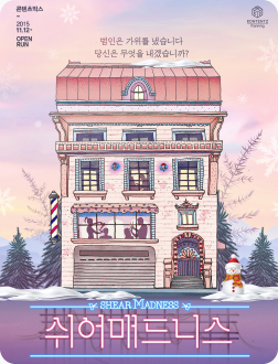 [포스터] 연극 <쉬어매드니스>
